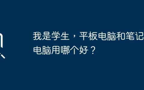 我是学生，平板电脑和笔记本电脑用哪个好？