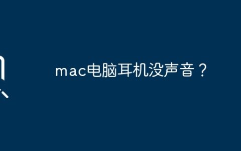 mac电脑耳机没声音？