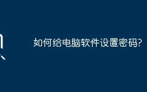 如何给电脑软件设置密码?