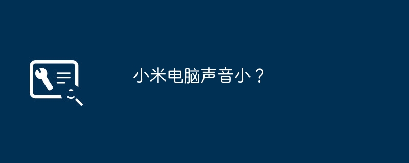 小米电脑声音小?