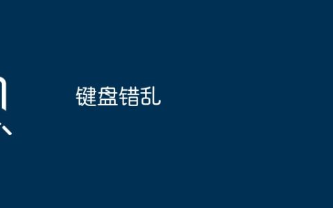 键盘错乱