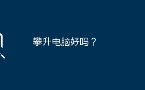 攀升电脑好吗？