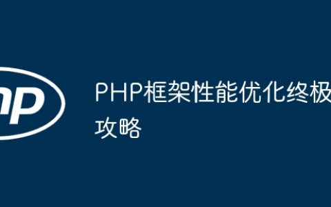PHP框架性能优化终极攻略