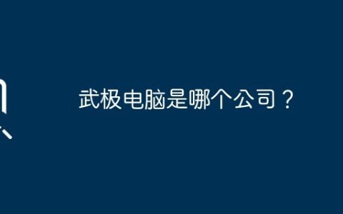 武极电脑是哪个公司？