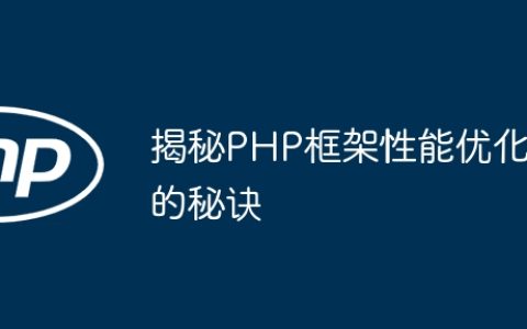 揭秘PHP框架性能优化的秘诀