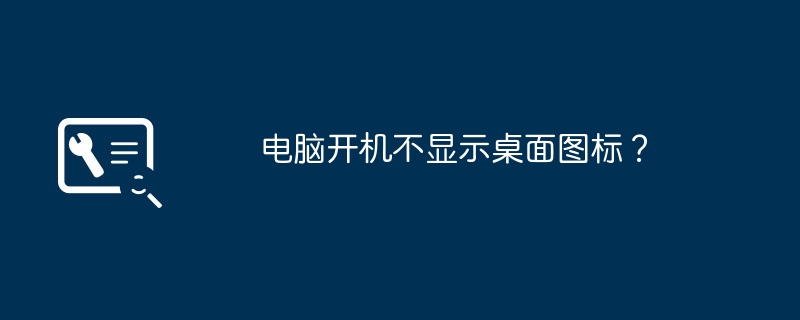 电脑开机不显示桌面图标?