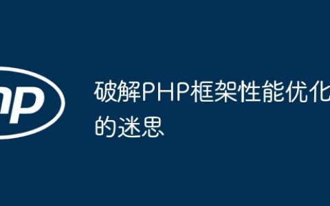 破解PHP框架性能优化的迷思