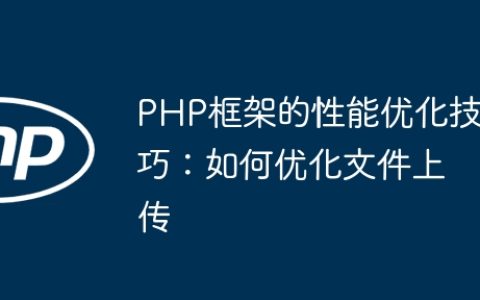 PHP框架的性能优化技巧：如何优化文件上传