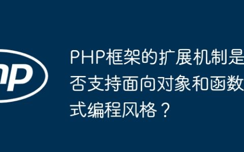 PHP框架的扩展机制是否支持面向对象和函数式编程风格？