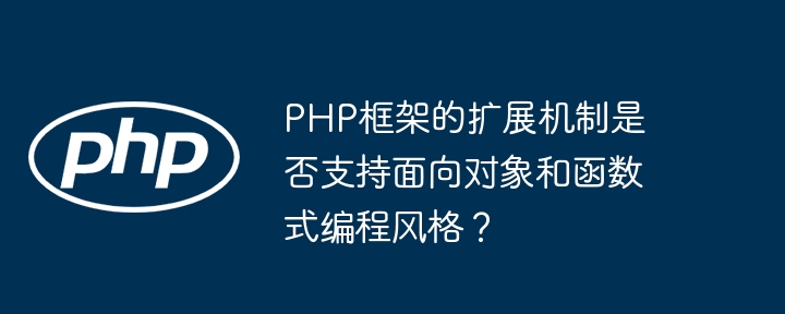 PHP框架的扩展机制是否支持面向对象和函数式编程风格?