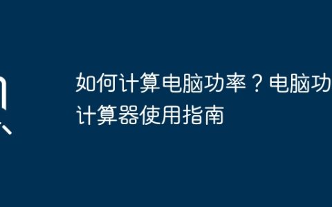 如何计算电脑功率？电脑功率计算器使用指南