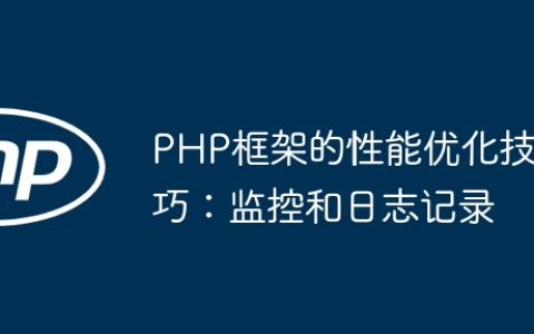 PHP框架的性能优化技巧：监控和日志记录