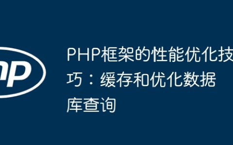 PHP框架的性能优化技巧：缓存和优化数据库查询
