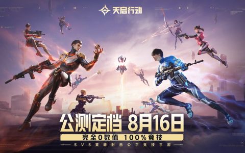 《天启行动》公测定档8月16日！完全0数值，100%竞技！