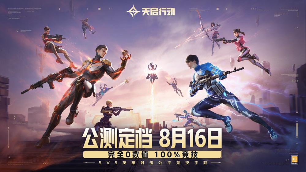 《天启行动》公测定档8月16日!完全0数值,100%竞技!