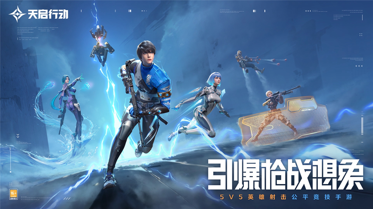 《天启行动》公测定档8月16日!完全0数值,100%竞技!