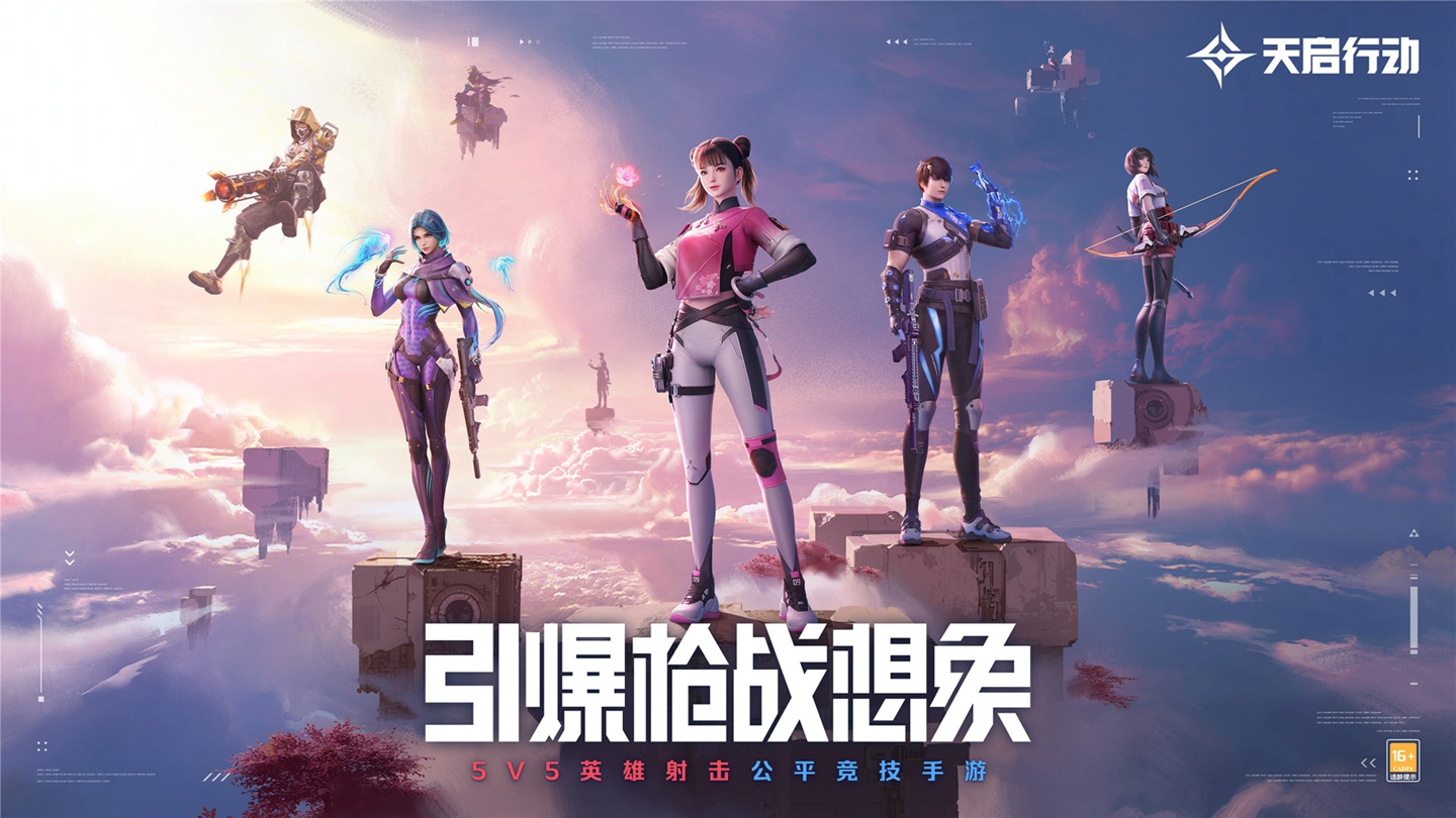 《天启行动》公测定档8月16日!完全0数值,100%竞技!