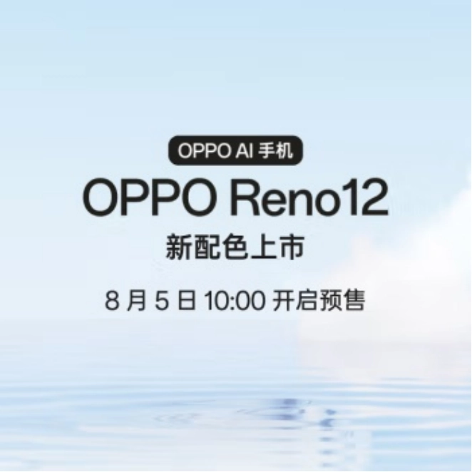 oppo reno 12 新配色明日 10:00 开售:浅蓝色系,2699 元起