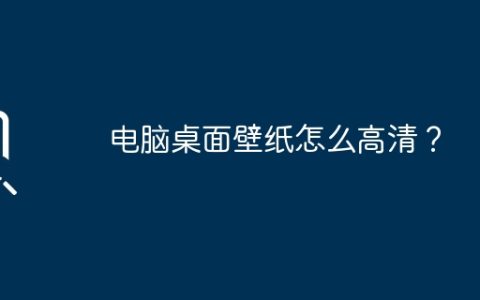 电脑桌面壁纸怎么高清？