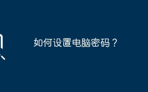 如何设置电脑密码？