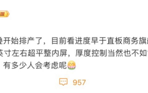 “全球首个双铰链内外三折叠”，消息称某厂神秘新机已开始排产