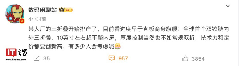 “全球首个双铰链内外三折叠”,消息称某厂神秘新机已开始排产