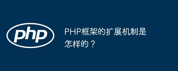 PHP框架的扩展机制是怎样的?