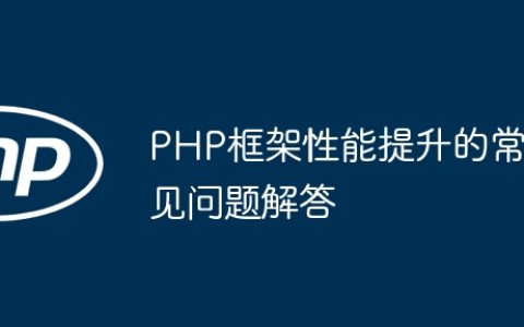 PHP框架性能提升的常见问题解答