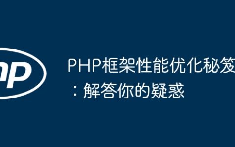 PHP框架性能优化秘笈：解答你的疑惑