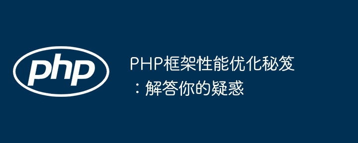 PHP框架性能优化秘笈:解答你的疑惑