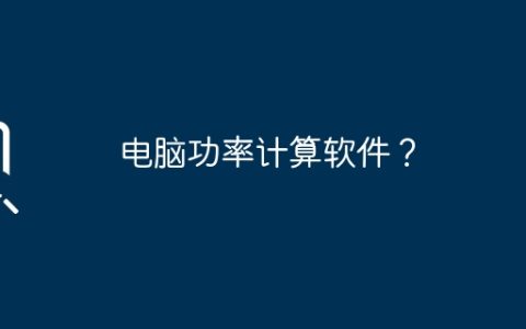 电脑功率计算软件？