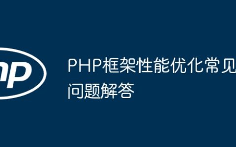 PHP框架性能优化常见问题解答