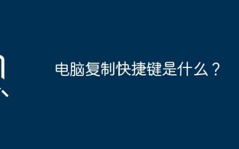 电脑复制快捷键是什么？