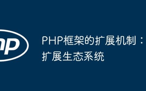 PHP框架的扩展机制：扩展生态系统