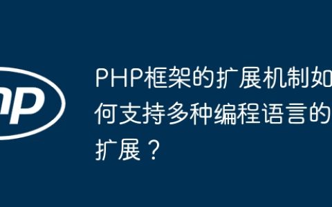 PHP框架的扩展机制如何支持多种编程语言的扩展？