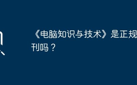 《电脑知识与技术》是正规期刊吗？