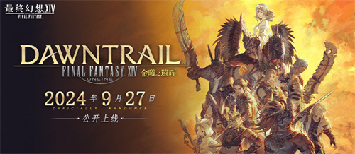 《最终幻想14》FANFEST 2024品牌赞助齐发,光明熊小白联动新品上线!
