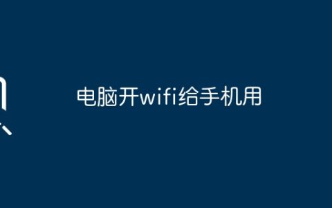 电脑开wifi给手机用