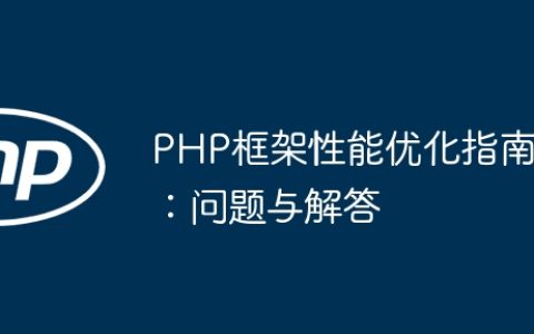 PHP框架性能优化指南：问题与解答