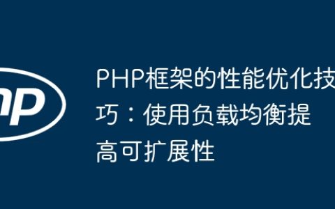 PHP框架的性能优化技巧：使用负载均衡提高可扩展性