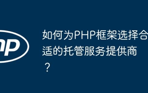 如何为PHP框架选择合适的托管服务提供商？