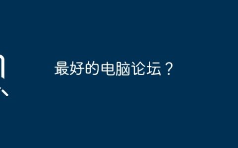 最好的电脑论坛？