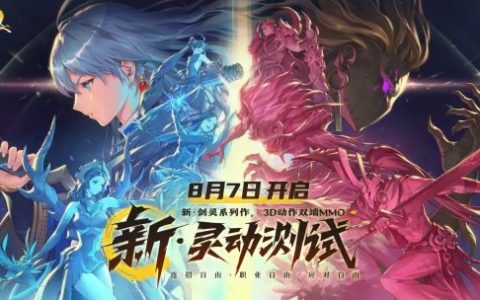 《剑灵2》全新灵动测试8月7日开启！灵动激斗，无所束缚
