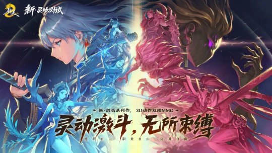 《剑灵2》全新灵动测试8月7日开启!灵动激斗,无所束缚