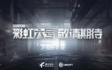 《彩虹六号》国服官宣：将在客户端和移动端上发行