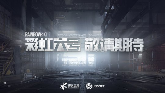 《彩虹六号》国服官宣:将在客户端和移动端上发行