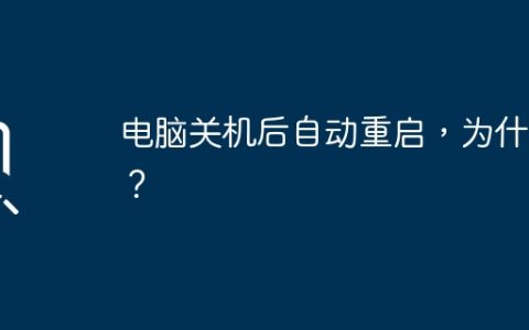 电脑关机后自动重启，为什么？