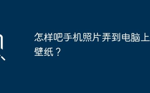 怎样吧手机照片弄到电脑上当壁纸？