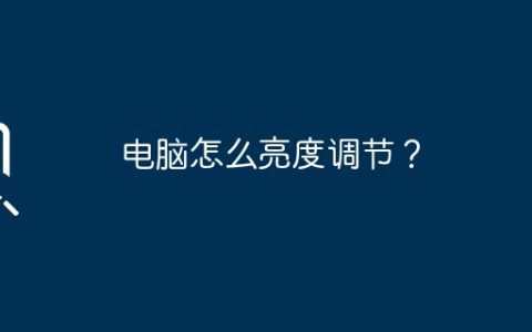 电脑怎么亮度调节？