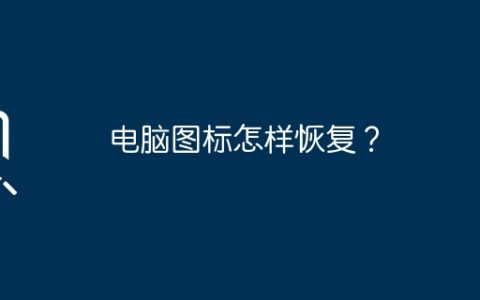 电脑图标怎样恢复？
